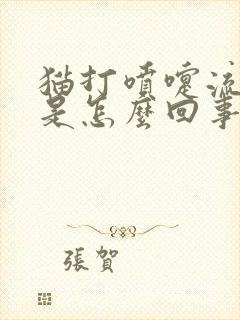 猫打喷嚏流眼泪是怎么回事封面