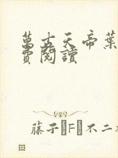 万古天帝叶寒免费阅读