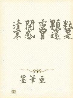 清开灵颗粒是风寒感冒还是风热感冒