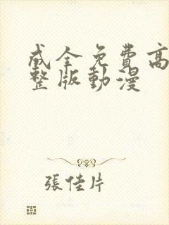 成全免费高清完整版动漫