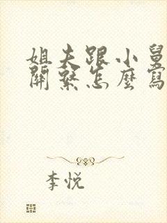 姐夫跟小舅子的关系怎么写封面