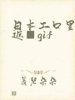 日本工口里番无遮■gif