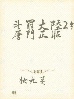 斗罗大陆2绝世唐门正版