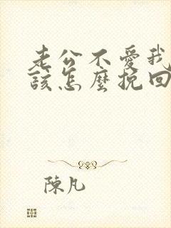 老公不爱我了我该怎么挽回