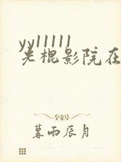 yy11111光棍影院在线观看