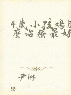 4岁小孩鸡胸怎么治疗最好