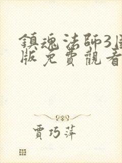 镇魂法师3国语版免费观看