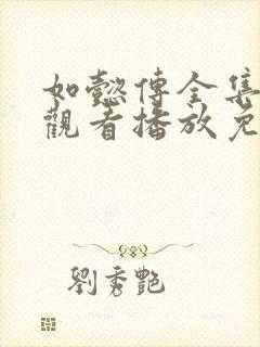 如懿传全集在线观看播放免费封面