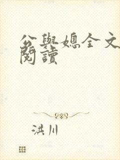 公与媳全文免费阅读