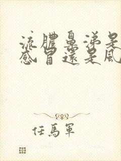 流脓鼻涕是风热感冒还是风寒感冒封面