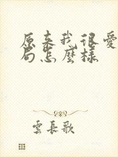 原来我很爱你结局怎么样封面