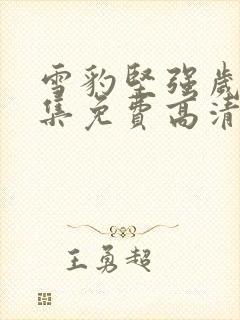 雪豹坚强岁月全集免费高清版在线观