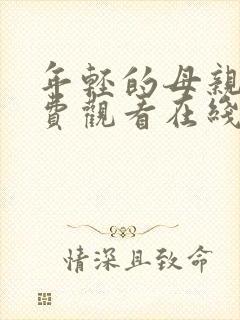 年轻的母亲2免费观看在线