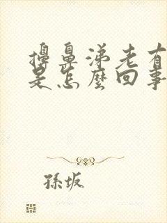 擤鼻涕老有血丝是怎么回事