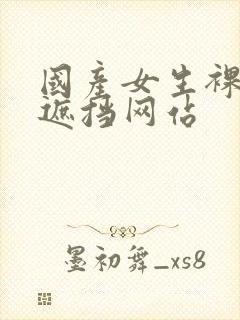 国产女生裸体无遮挡网站