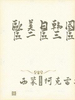 欧美日韩国产一区二区三区在线