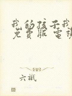 我的孩子我的家免费版 电视剧