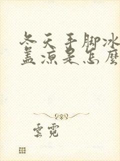 冬天手脚冰凉膝盖凉是怎么回事