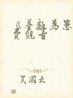 《养敌为患》免费观看