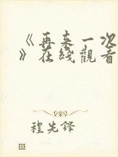 《再来一次好吗》在线观看动漫免费