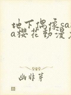 地下偶像sana樱花动漫免费全集观看