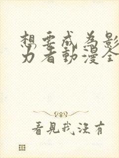 想要成为影之实力者动漫全集抢先看