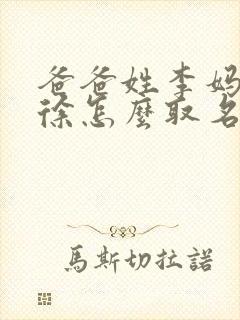 爸爸姓李妈妈姓徐怎么取名