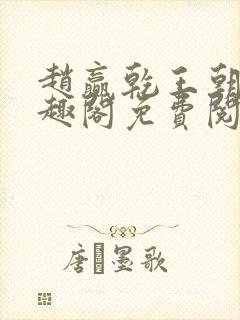 赵赢乾王朝令笔趣阁免费阅读