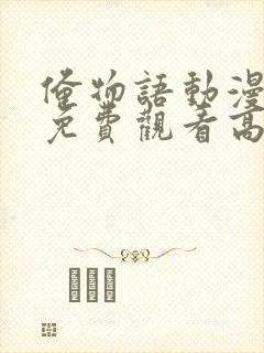 俺物语动漫全集免费观看高清