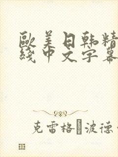 欧美日韩精品在线中文字幕