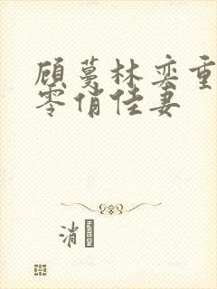 顾蔓林奕重生七零俏佳妻