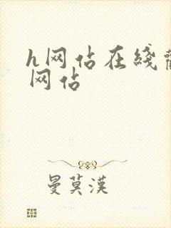 h网站在线观看网站