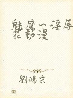 魅魔～淫辱の樱花动漫