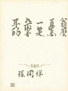 耳朵一直翁嗡嗡的响是怎么回事