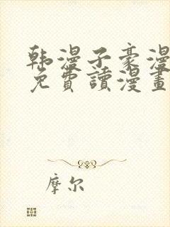 韩漫子豪漫画画免费读漫画土豪漫画下拉式