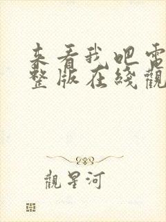 来看我吧电影完整版在线观看高清