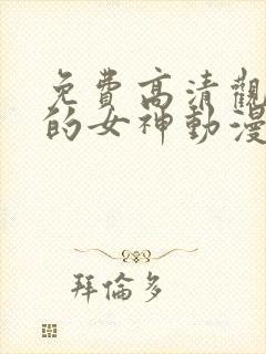 免费高清观看我的女神动漫封面