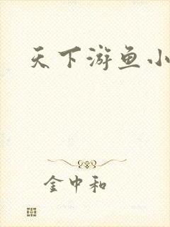 天下游鱼小说