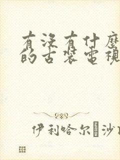 有没有什么好看的古装电视剧推荐一下