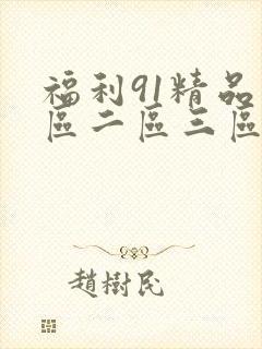 福利91精品一区二区三区