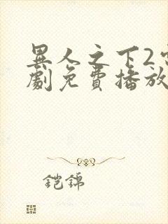 异人之下2电视剧免费播放