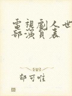 电视剧人世间全部演员表