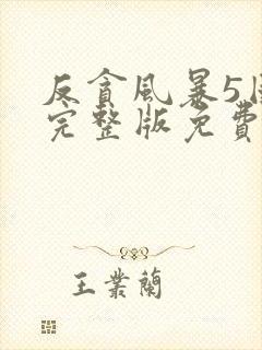 反贪风暴5国语完整版免费观看hd