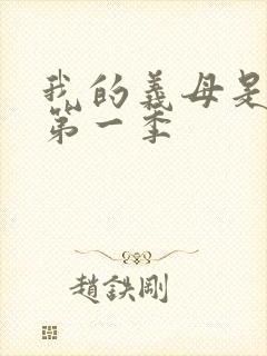 我的义母是魅魔第一季