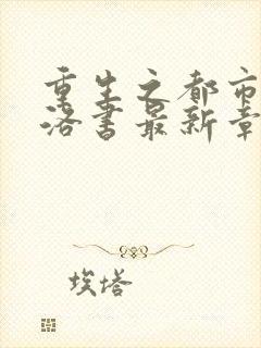 重生之都市仙尊洛书最新章节