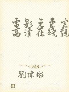 电影免费完整版高清在线观看