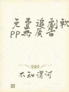 免费追剧软件app无广告