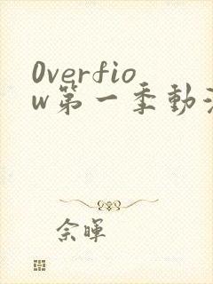 0verfiow第一季动漫全集免费观看