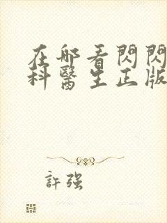 在哪看闪闪的儿科医生正版封面