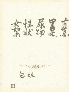 女性尿里有白色絮状物是怎么回事封面